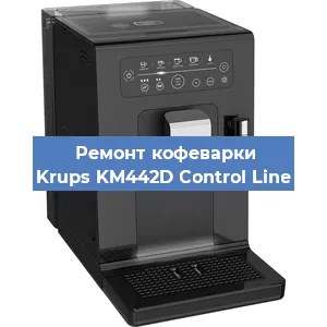 Ремонт кофемашины Krups KM442D Control Line в Белгороде
